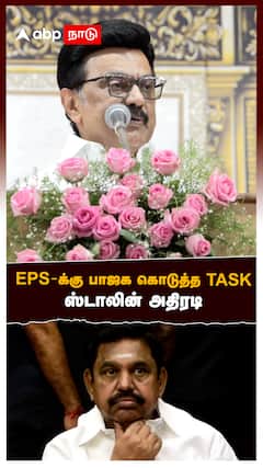MK Stalin on EPS : ”EPS-க்கு பாஜக கொடுத்த TASK! நம்ம மேல அவ்ளோ வன்மம்” ஸ்டாலின் அதிரடி