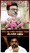 MK Stalin on EPS : ”EPS-க்கு பாஜக கொடுத்த TASK! நம்ம மேல அவ்ளோ வன்மம்” ஸ்டாலின் அதிரடி