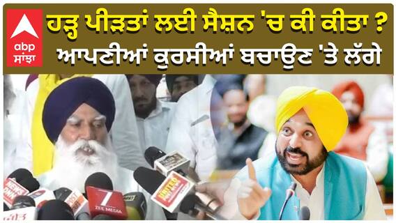 ਹੜ੍ਹ ਪੀੜਤਾਂ ਲਈ ਸੈਸ਼ਨ 'ਚ ਕੀ ਕੀਤਾ ? ਆਪਣੀਆਂ ਕੁਰਸੀਆਂ ਬਚਾਉਣ 'ਤੇ ਲੱਗੇ