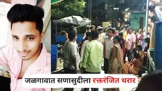 Jalgaon Crime News : दोन घरातील जुना वाद उफाळला, दसऱ्याच्या रात्रीच तरुणाला भोसकलं, मूत्रपिंड फाटलं; जळगावात सणासुदीला रक्तरंजित थरार