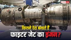 कौन-कौन से देश बनाते हैं फाइटर जेट का इंजन, इसमें कितना आता है खर्चा
