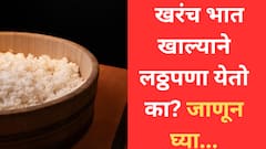 Rice: भात जास्त प्रमाणात खाल्ला तर लठ्ठपणा येऊ शकतो? जाणून घ्या...