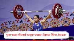 मीराबाई चानूने पुन्हा गाजवला विश्वविजयाचा डंका, वर्ल्ड चॅम्पियनशिपमध्ये रौप्यपदक जिंकून भारताचा झेंडा उंचावला