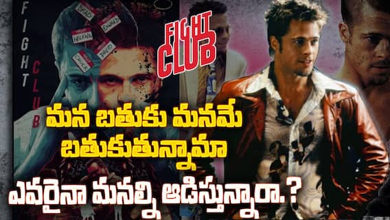 Fight Club Movie Decode in Telugu | పాతికేళ్లుగా వెంటాడే ప్రశ్నలను సంధిస్తూనే ఉన్న ఫైట్ క్లబ్ | ABP