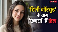 'टिली नॉरवुड' की 10 खूबसूरत तस्वीरें, दुनिया की पहली AI एक्ट्रेस के सामने 'ऐश्वर्या' से लेकर 'एंजेलिना जोली' तक सब फेल