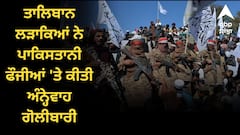 ਤਾਲਿਬਾਨ ਲੜਾਕਿਆਂ ਨੇ ਪਾਕਿਸਤਾਨੀ ਫੌਜੀਆਂ 'ਤੇ ਕੀਤੀ ਅੰਨ੍ਹੇਵਾਹ ਗੋਲੀਬਾਰੀ, ਅਫ਼ਗਾਨ-ਪਾਕਿਸਤਾਨ ਸਰਹੱਦ 'ਤੇ ਵਧਿਆ ਤਣਾਅ