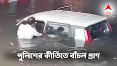 আন্ডারপাসে গলা অবধি জলে আটকে গেল গাড়ি! জীবন বাজি রেখে যাত্রীদের প্রাণ বাঁচালেন পুলিশ অফিসার!