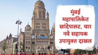 BMC : मुंबई महापालिकेत निवडणुकीपूर्वी खांदेपालट, चार नवे सहायक आयुक्त दाखल, 5 अधिकाऱ्यांच्या बदलीचे आदेश
