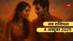 शनिवार के दिन इन 5 राशियों को प्यार में मिलेगी जीत! पढ़ें आज का लव राशिफल