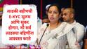 Ladki Bahin Yojana : सर्व लाडक्या बहिणींना आश्वस्त करते, E-KYC च्या OTP ची अडचण दूर करणार, आदिती तटकरेंची लाडक्या बहिणींसाठी पोस्ट