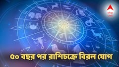 ৫০ বছর পর রাশিচক্রে বিরল যোগ! ৩ শক্তিশালী শুভ যোগে ৪ রাশিতে স্বর্ণযুগ শুরু, হাতের টাকা হবে দ্বিগুণ