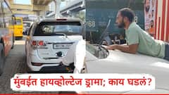 Mumbai News: वेस्टर्न एक्सप्रेस हायवेवर हायव्होल्टेज ड्रामा; कार ड्रायव्हर फॉर्च्युनरच्या बोनेटवर चढला, नेमकं काय घडलं?