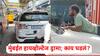 Mumbai News: वेस्टर्न एक्सप्रेस हायवेवर हायव्होल्टेज ड्रामा; कार ड्रायव्हर फॉर्च्युनरच्या बोनेटवर चढला, नेमकं काय घडलं?