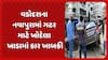 Vadodara News : વડોદરાના નવાપુરામાં ગટર માટે ખોદેલા ખાડામાં કાર ખાબકી