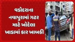 Vadodara News : વડોદરાના નવાપુરામાં ગટર માટે ખોદેલા ખાડામાં કાર ખાબકી
