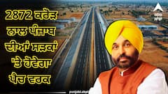 2872 ਕਰੋੜ ਨਾਲ ਪੰਜਾਬ ਦੀਆਂ ਸੜਕਾਂ 'ਤੇ ਹੋਵੇਗਾ ਪੈਚ ਵਰਕ ! CM ਮਾਨ ਕਰਨਗੇ ਉਦਘਾਟਨ