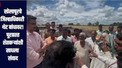 सोलापूरचे जिल्हाधिकारी थेट बांधवार, पूरग्रस्त भागाची पाहणी, शेतकऱ्यांच्या वेदना घेतल्या जाणून, साडेचार लाख हेक्टर क्षेत्र बाधित