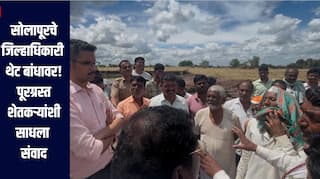 सोलापूरचे जिल्हाधिकारी थेट बांधवार, पूरग्रस्त भागाची पाहणी, शेतकऱ्यांच्या वेदना घेतल्या जाणून, साडेचार लाख हेक्टर क्षेत्र बाधित