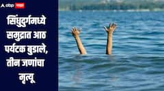 धक्कादायक! सिंधुदुर्गमध्ये आठ पर्यटक बुडाले, तीन जणांचा मृत्यू, बेपत्ता असलेल्या दोन जणांचा शोध सुरु