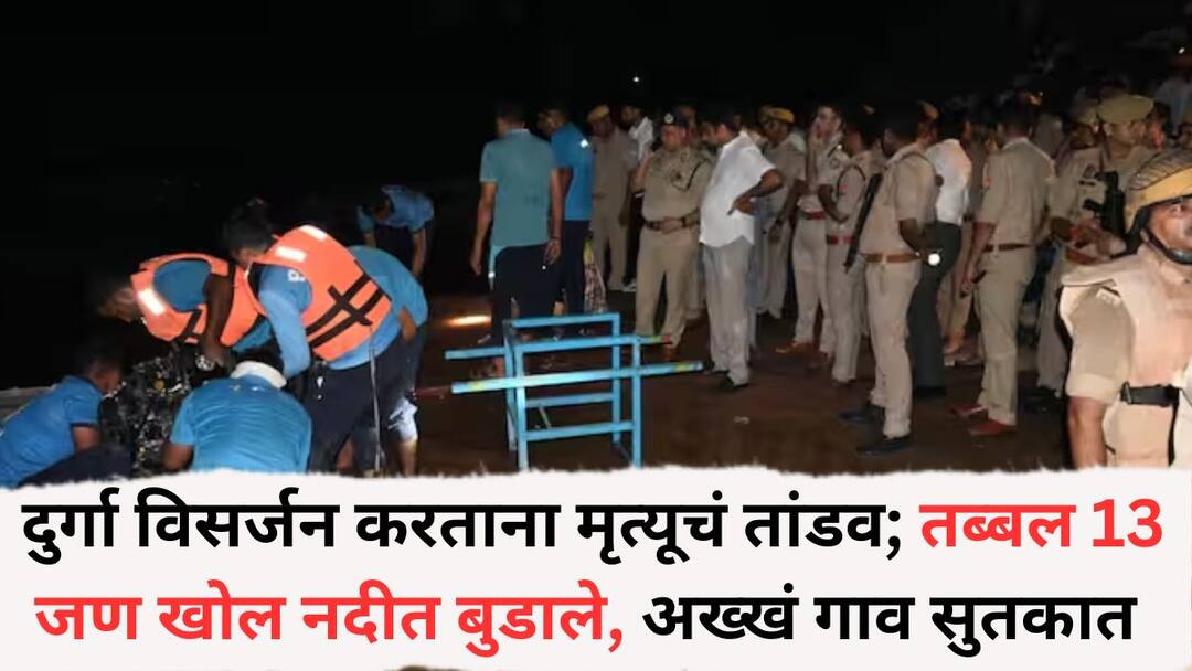 Durga Murti Visarjan: दुर्गा विसर्जन करताना मृत्यूचं तांडव; तब्बल 13 जण खोल नदीत बुडाले, अख्खं गाव सुतकात agra 11 people drowned in river during durga idol immersion in Agra Durga Murti Visarjan: दुर्गा विसर्जन करताना मृत्यूचं तांडव; तब्बल 13 जण खोल नदीत बुडाले, अख्खं गाव सुतकात