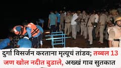 दुर्गा विसर्जन करताना मृत्यूचं तांडव; तब्बल 13 जण खोल नदीत बुडाले, अख्खं गाव सुतकात