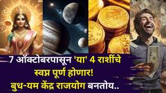 बॅंक बॅलेन्स डबल..आलिशान कार...घर...7 ऑक्टोबरपासून 'या' 4 राशींची पाचही बोटं तुपात! बुध-यम केंद्र राजयोग स्वप्न पूर्ण करणार