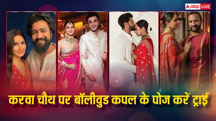 Karwa Chauth 2025: करवा चौथ पर पति संग स्पेशल फोटोशूट कराने की सोच रही हैं और अगर आप पोजेस को लेकर कंफ्यूज हैं तो आप बॉलीवुड के इन कपल्स से इंस्पिरेशन ले सकती हैं.