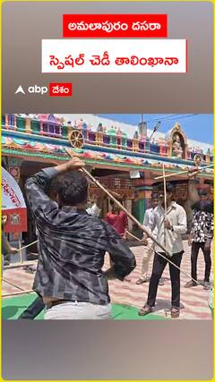 అమలాపురం దసరా స్పెషల్ చెడీ తాలింఖానా