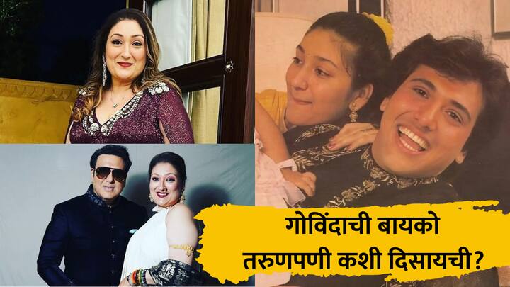 Govinda Wife Young Photos : गोविंदाची पत्नी सुनीता या साधेपणा आणि आकर्षकतेमुळे प्रसिद्ध आहेत. आपल्या फॅशन सेन्स आणि स्टाईलमुळे त्यांनी वेगळीच छाप उमटवली आहे.