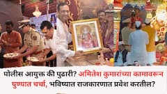 पोलीस आयुक्त की पुढारी? अमितेश कुमारांच्या कामकाजावरून पुण्यात चर्चा, अमितेश कुमार भविष्यात राजकारणात प्रवेश करतील? चर्चांना उधाण