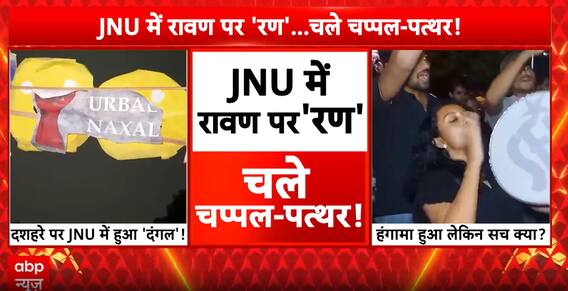 JNU Clash: ABVP and Left Supporters Clash Over Ravan Dahan, Stones and Slippers Thrown