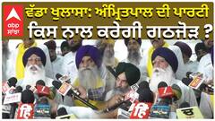 ਵੱਡਾ ਖੁਲਾਸਾ: ਅੰਮ੍ਰਿਤਪਾਲ ਦੀ ਪਾਰਟੀ, ਕਿਸ ਨਾਲ ਕਰੇਗੀ ਗਠਜੋੜ ?