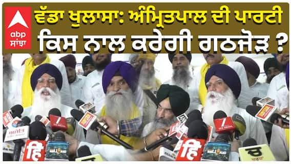 ਵੱਡਾ ਖੁਲਾਸਾ: ਅੰਮ੍ਰਿਤਪਾਲ ਦੀ ਪਾਰਟੀ, ਕਿਸ ਨਾਲ ਕਰੇਗੀ ਗਠਜੋੜ ?