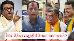 वैभव खेडेकरांचा भाजप पक्षप्रवेश अजूनही अनिश्चित; स्टेटस ठेवत म्हणाले, माझ्याच वाट्याला...