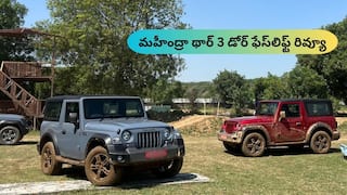 2025 Mahindra Thar 3 డోర్ ఫేస్లిఫ్ట్ రివ్యూ - కొత్త లైఫ్స్టైల్ SUVలో కొత్తగా ఏం మారింది?