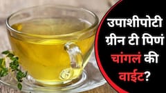 Empty Stomach Green Tea : उपाशीपोटी ग्रीन टी पिणं चांगलं की वाईट? जाणून घ्या...