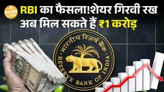 RBI की तरफ से Middle Class Investors के लिए बड़ी खबर!| Paisa Live