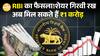 RBI की तरफ से Middle Class Investors के लिए बड़ी खबर!| Paisa Live
