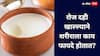 रोज दही खाल्ल्याने शरीराला काय फायदे होतात? जाणून घ्या!