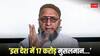 भाजपा पर भड़के AIMIM चीफ ओवैसी, कहा - 'आई लव मोदी तो कह सकते हैं, लेकिन आई लव मोहम्मद नहीं'