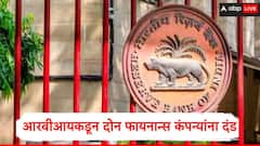 RBI : आरबीआयचा नियम मोडणाऱ्या 2 फायनान्स कंपन्यांना दणका, लाखो रुपयांचा दंड ठोठावला