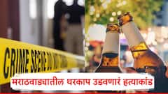 बायकोकडे वाईट नजरेने पाहिल्याचा राग, बाईकवर बसवलं, बियर पाजली आणि गेम केला, मराठवाड्यातील थरकाप उडवणारं हत्याकांड