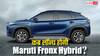 कितना माइलेज देगी Maruti Fronx Hybrid? जानिए गाड़ी कब होने जा रही लॉन्च