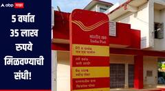 'या' योजनेचा लाभ घ्या, 5 वर्षात 35 लाख रुपये मिळवा, जाणून घ्या सविस्तर माहिती 