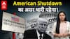 American Shutdown का असर भारी पड़ेगा! भारत भी अछूता नहीं | ABPLIVE