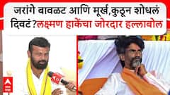 मनोज जरांगे बावळट अन् मूर्ख, कुठून शोधलं दिवटं? जरांगेंनी पाचवीला ॲडमिशन घ्यावं लक्ष्मण हाकेंचा जोरदार हल्लाबोल