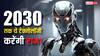 बदल जाएगा युद्ध का तरीका! 2030 तक ये टेक्नोलॉजी कर लेंगी कब्जा, जानिए पूरी जानकारी