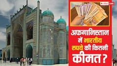 अफगानिस्तान में कितनी हो जाती है भारतीय रुपये की कीमत, वहां 10000 कितने हो जाएंगे?