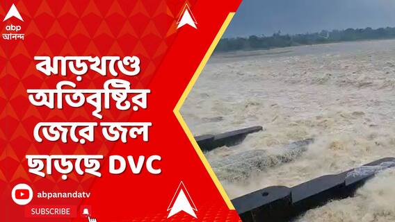 রাজ্যজুড়ে বৃষ্টির পূর্বাভাসের মধ্যেই জল ছাড়ল DVC
