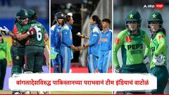 बांगलादेशविरुद्ध पाकिस्तानच्या पराभवानं टीम इंडियाचं वाटोळं, वर्ल्ड कप 2025 च्या पॉइंट्स टेबलमध्ये मोठी उलथापालथ, जाणून घ्या अपडेट्स